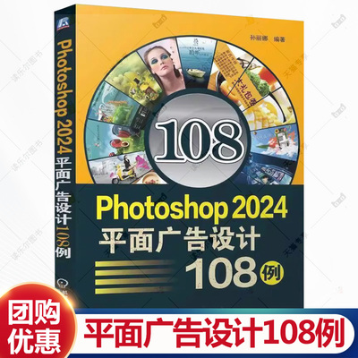 Photoshop 2024平面广告设计108例 孙丽娜 ps软件操作技巧视频教程书 图像处理教材书书籍 机械工业出版社 9787111774495