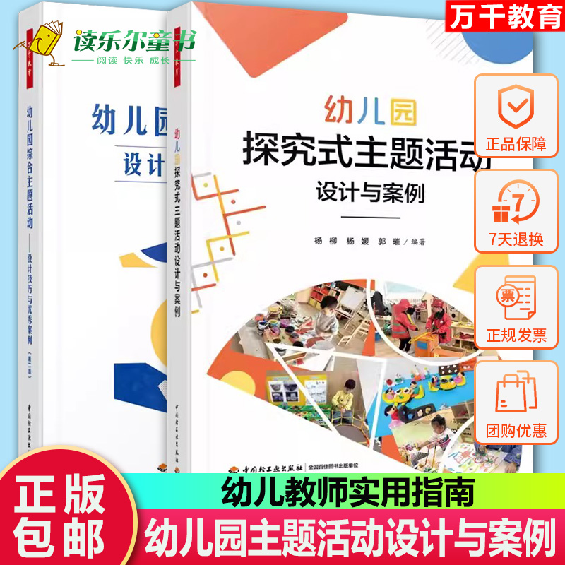 万千教育2册 学前.幼儿园探究式主题活动设计与案例+幼儿园综合主题活动 设计技巧与优秀案例 幼儿教师实用指南综合活动 教学设计