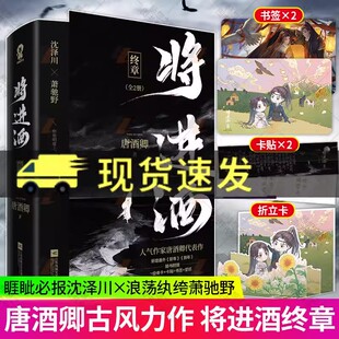 双男主立卡 将进酒 唐酒卿高口碑作品古风青春文学附赠Q版 全2册 浪荡纨绔萧驰野X眦睚必报沈泽川将进酒终章小说 ·终章