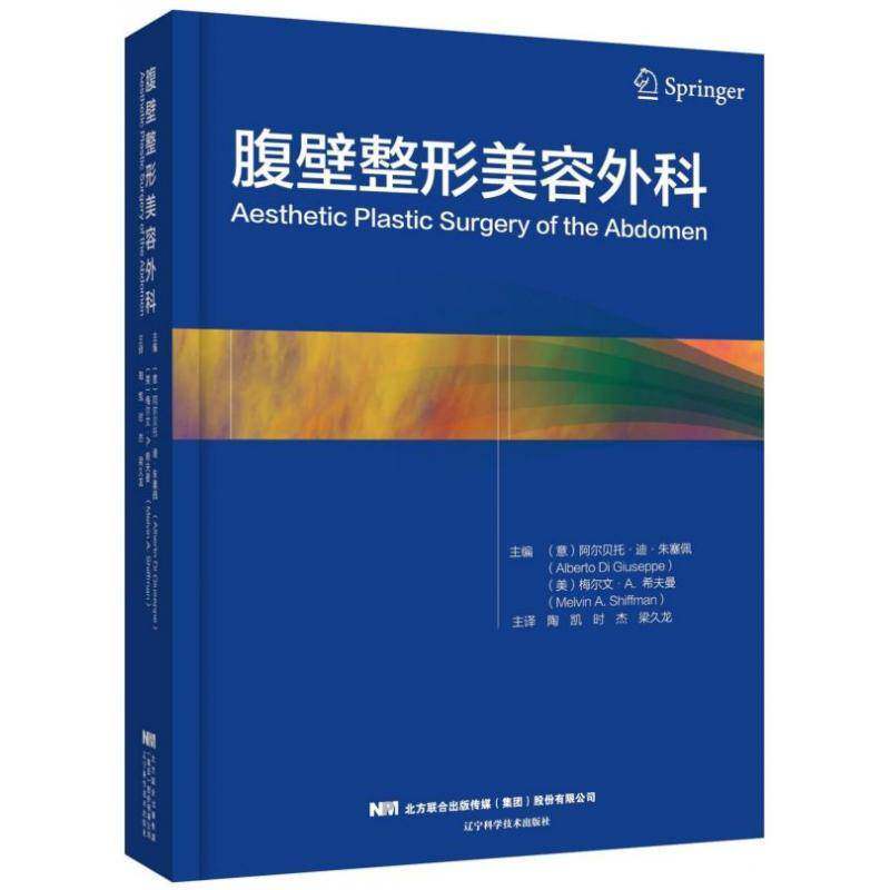 腹壁整形美容外科学 翻译版 陶凯 时杰 梁久龙译 腹部塑形外科手术 辽宁科学技术出版社 9787559111937