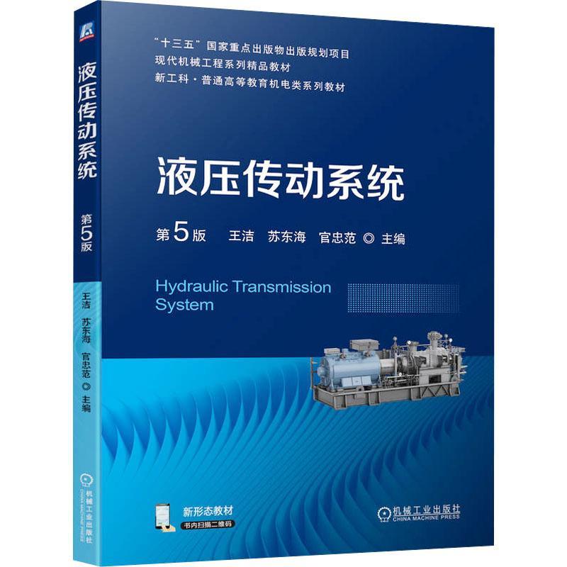 正版包邮 液压传动系统 第5版 王洁,苏东海,官忠范 编 机械工程大中专 机械工业出版社