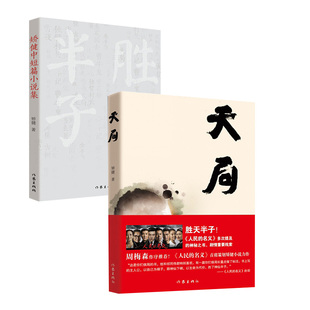 【正版包邮】天局+矫健小说集  矫健中短篇现当代文学小说集 胜天半子书天局正版周梅森作序力荐 惩治腐败的反腐小说 作家出版社