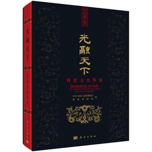 荆楚文化特展 special 读乐尔畅销书 cultural 光融天下 传媒股份有限公司书籍 the e辛礼学书店历史中国科技出版 正版 ancientgchu