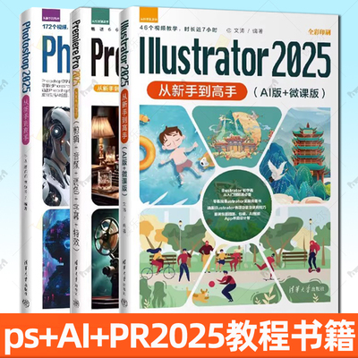 【AI+PS+PR2025操作应用教程书籍】Illustrator 2025+Photoshop 2025+Premiere Pro 2025从新手到高手(剪辑+音频+调色+字幕+特效）