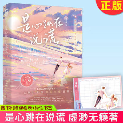 是心跳在说谎 虚渺无瘾著 校园初恋从校服到婚纱言情小说实体书籍 原名 他是明目又张胆 软萌甜妹X 直球忠犬