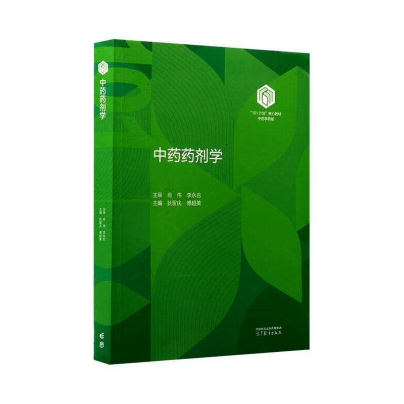 中药药剂学 狄留庆 101计划核心教材中药学专业书籍 正版 9787040640205 高等教育出版社
