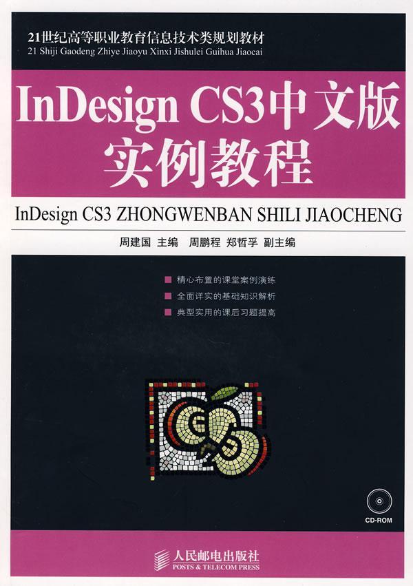 正版InDesign CS3中文版实例教程(附光盘)周建国书店工业技术人民邮电出版社书籍 读乐尔畅销书