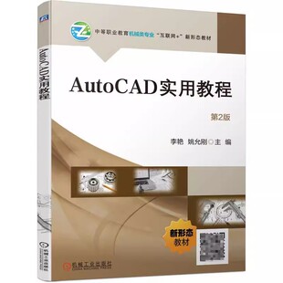 AutoCAD实用教程 第2版 第二版 李艳 姚允刚 中等职业教育机械类专业教材 AutoCAD书籍 9787111748274 机械工业出版社