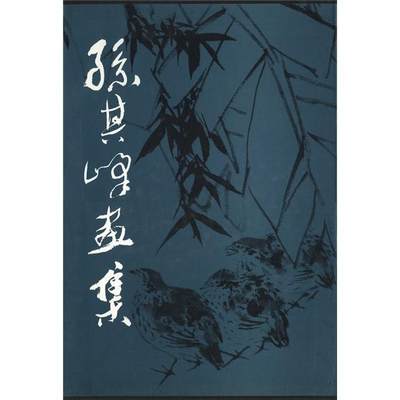 正版包邮 孙其峰画集书店艺术人民社书籍 读乐尔畅销书