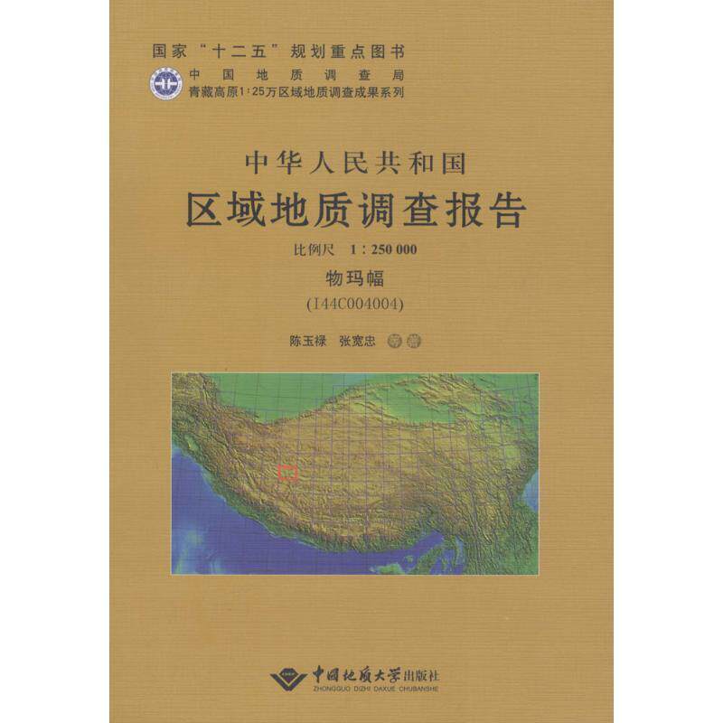 正版中华人民共和国区域地质调查报告:比例尺1:250000:物玛幅(I44C004004)冯裕忠书店自然科学清华大学出版社书籍 读乐尔畅销书