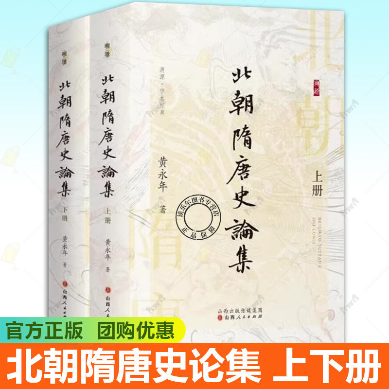 正版包邮 北朝隋唐史论集 上下册 黄永年 著 北齐 北周 隋 唐时代的政治 经济 制度 重要人物 社会生活等 山西人民出版社书籍