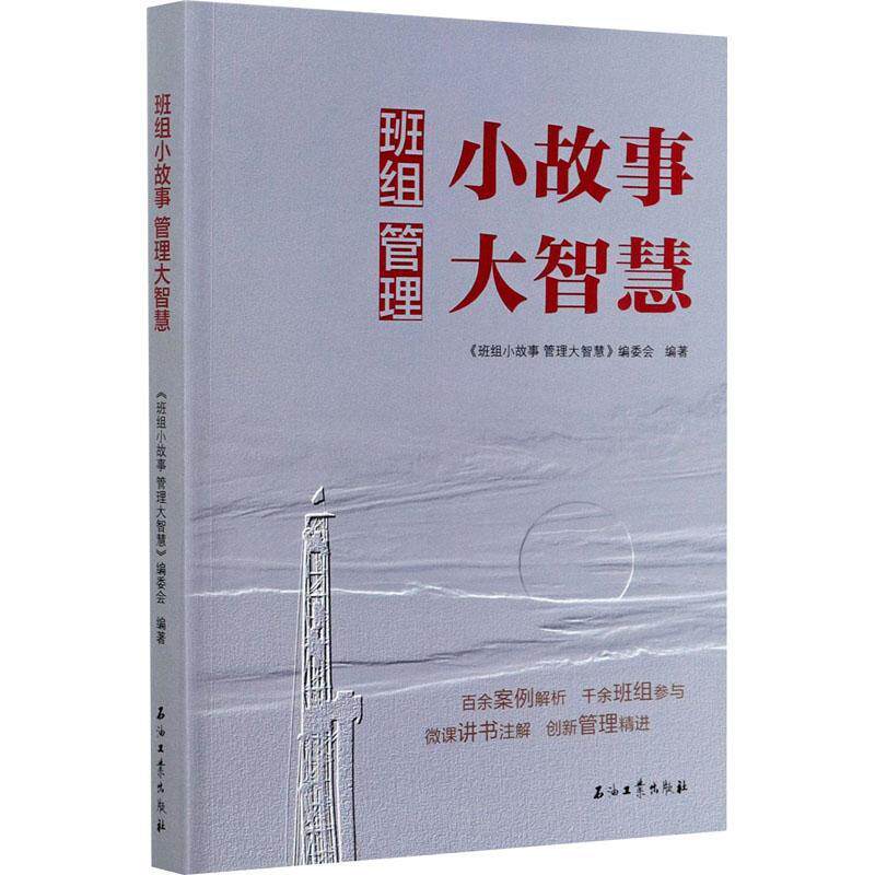 班组小故事 管理大智慧 《班组小故事管理大智慧》委会 油气田石油企业班组管理案例西南普通大众经济书籍石油工业出版社