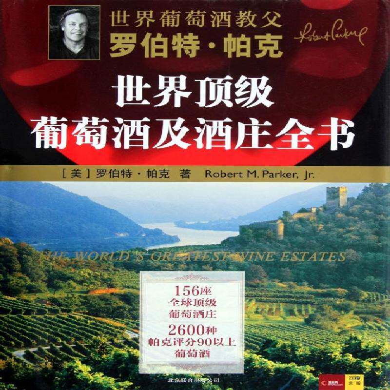 罗伯特·帕克葡萄酒及酒庄全书:以现代视角解读葡萄酒 罗伯特·帕克 葡萄酒介绍世界 菜谱美食书籍北京联合出版公司