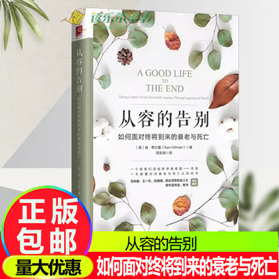 正版包邮 从容的告别 如何面对终将到来的衰老与死亡 到底生命的质量重要还是生命的长度重 当人生的大幕即将落下 成长励志心理