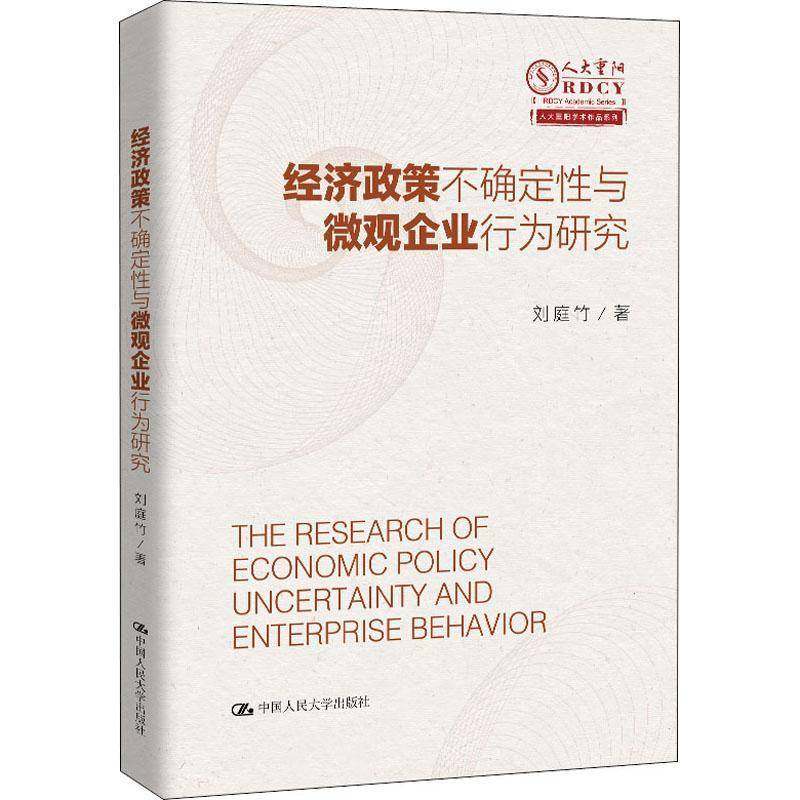 经济政策不确定性与微观企业行为研究 刘庭竹 经济政策影响上市公司企业行为研 普通大众 经济书籍正版
