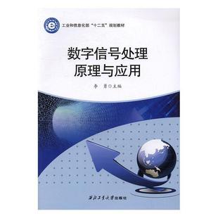 正版数字信号处理原理与应用李勇书店工业技术西北工业大学出版社书籍 读乐尔畅销书