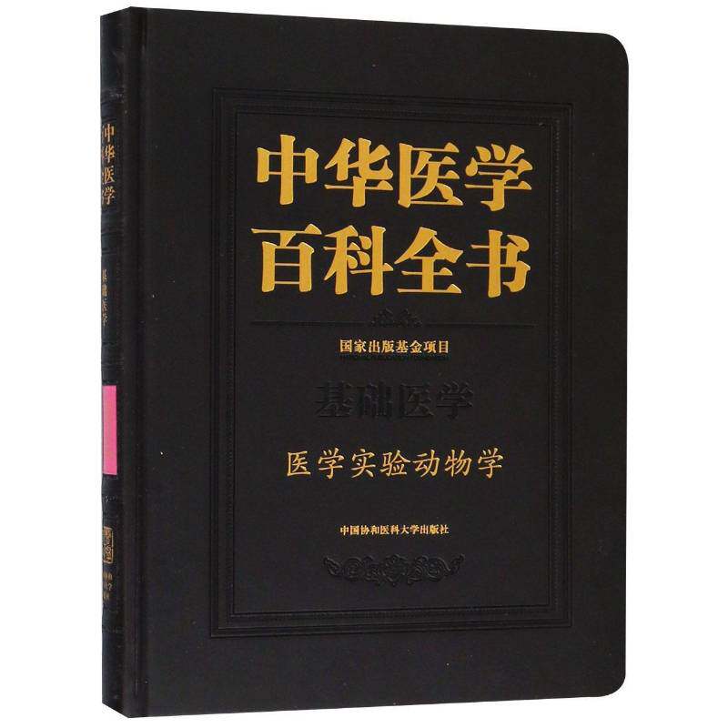 中华医学百科全书:基础医学:医学实验动物学 刘德 医学百科全书普通大众医药卫生书籍中国协和医科大学出版社