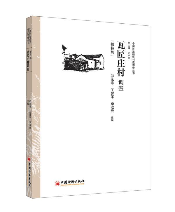 正版包邮 瓦匠庄村调查-(撒拉族) 祁永寿 书店经济 中国经济出版社 书籍 读乐尔畅销书