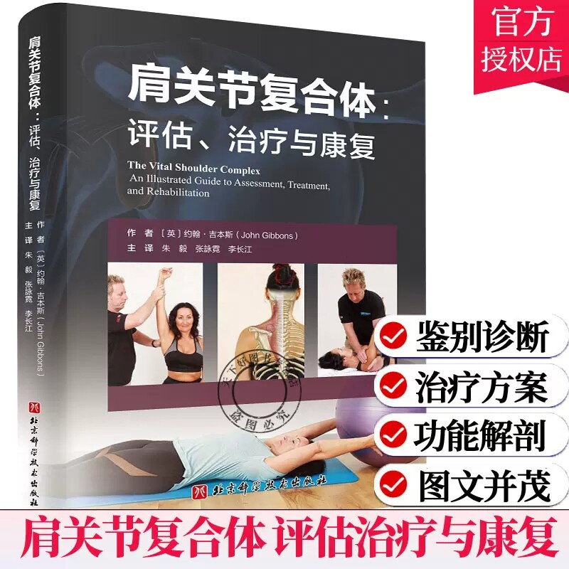 正版包邮 肩关节复合体 评估与康复 运动医学 肩关节运动康复指南手册书籍 康复纠正训练方案设计书 肩关节骨骼损伤运动康复书