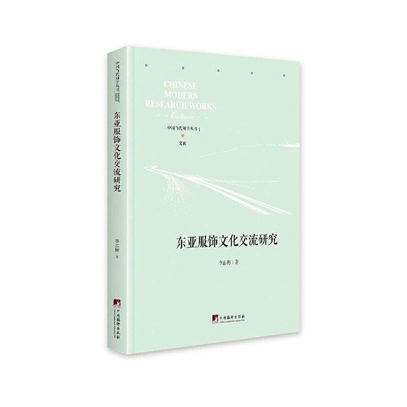 正常发货 正邮 东亚服饰文化交流研究 李志梅 书店 历史学家 中央编译出版社书籍 读乐尔畅销书