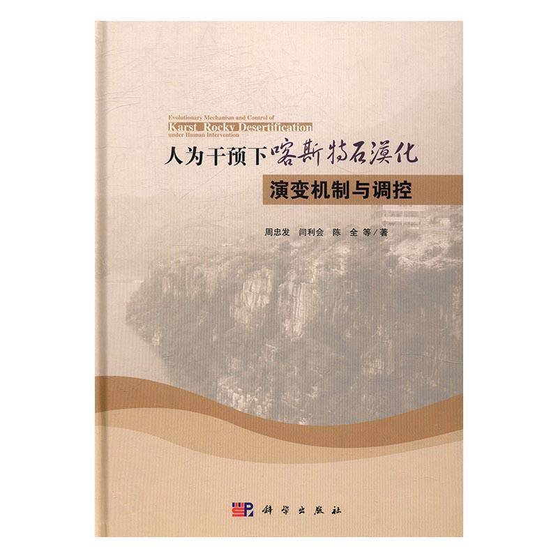 人为干预下喀斯特石漠化演变机制与调控 周忠发喀斯特地区沙漠化研究自然科学书籍正版科学出版社