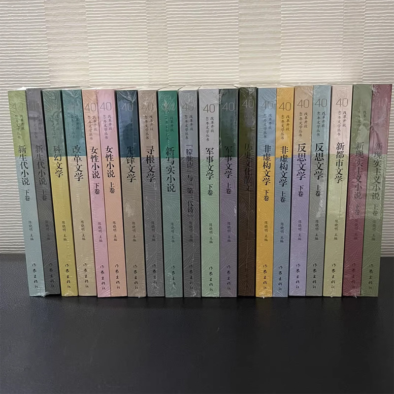 改革开放40年文学丛书全20册韩少功棋王阿城大淖记事汪曾祺王朔邱华栋潘军新生代小说科幻文学先锋文学寻根文学军事文学新现实主义