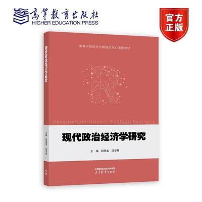 现代政治经济学研究 程恩富、段学慧 编著 9787040628791 高等教育出版社