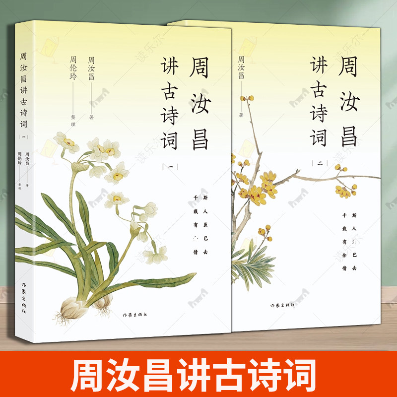 周汝昌讲古诗词一二 全2册诗词杂记赢得青楼薄幸名正解谈唐诗三李关于古典诗词鉴赏唐诗宋词中国古典诗词鉴赏析文学书籍作家出版社