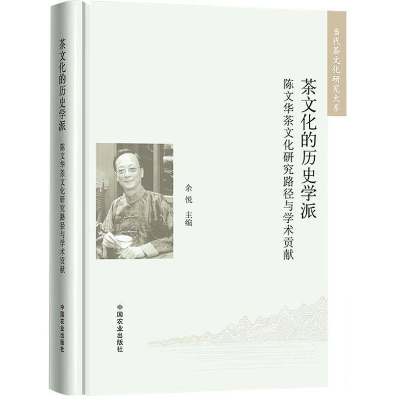 茶文化的历史学派:陈文华茶文化研究路径与学术贡献 余悦 菜谱美食书籍中国农业出版社