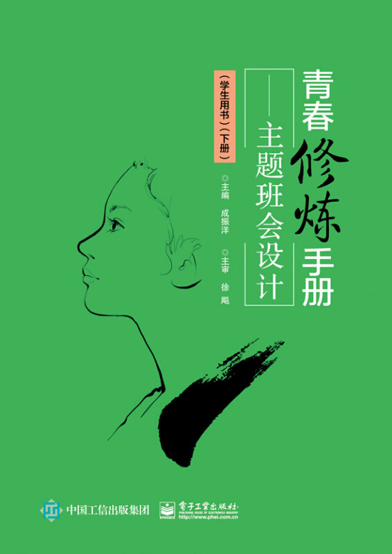 青春修炼手册——主题班会设计(学生用书)(下册)