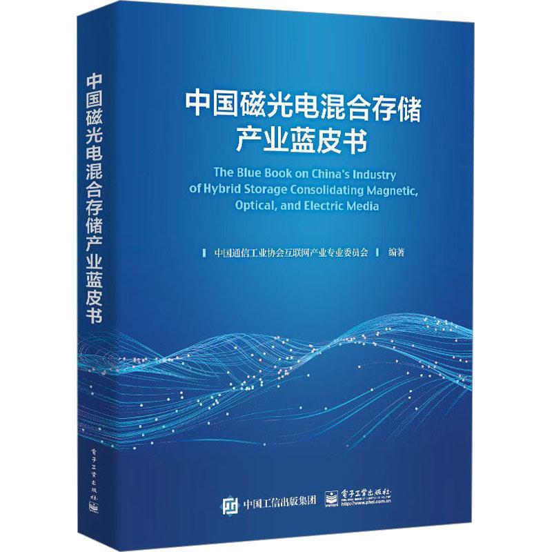 正版中国磁光电混合存储产业蓝皮书中国通信工业协会互联网产业专业书店工业技术电子工业出版社书籍读乐尔畅销书