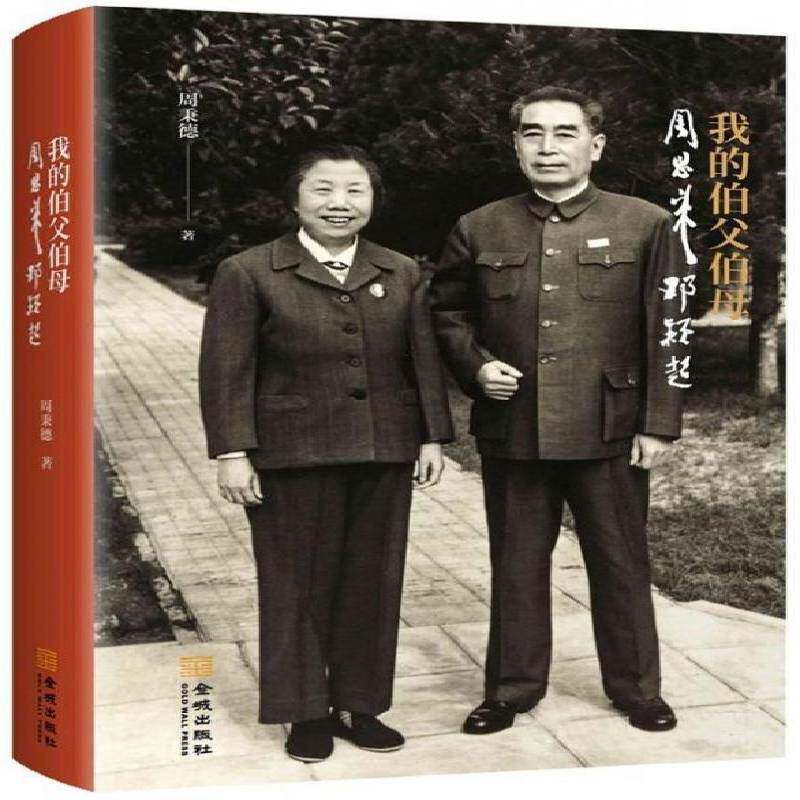 我的伯父伯母周恩来邓颖超 周秉德 周恩来生事迹 传记书籍金城出版社