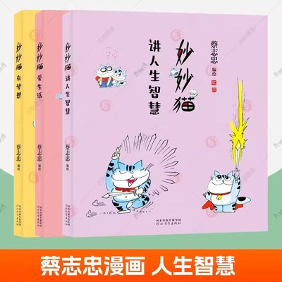蔡志忠漫画妙妙猫系列全3册
