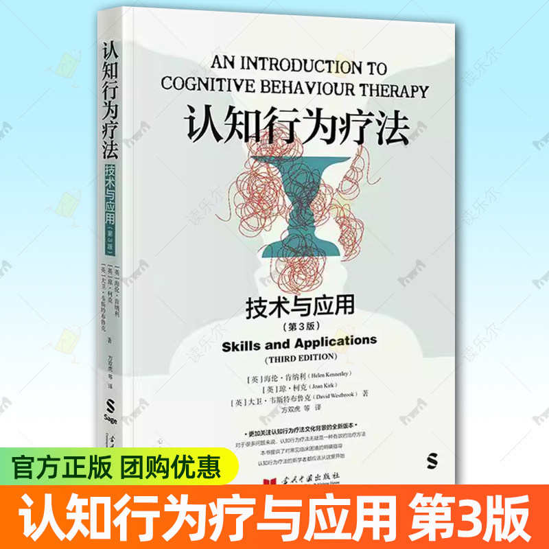 认知行为疗法 技术与应用 第3版 基本理论治疗关系评估程式测量治疗策略抑郁症恐惧症强迫症焦虑症心理咨询师认知行为疗法入门书籍
