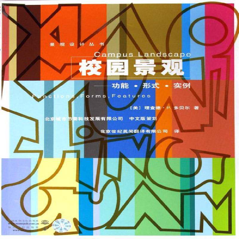 校园景观能·形式·实例:Functions, forms, features 书 德·多贝尔高等学校校园景观园林设计世界书籍正版中国水利水电出版社