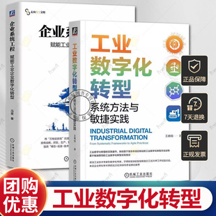 任选 工业数字化转型 系统方法与敏捷实践 王晓钰+企业系统工程 赋能工业企业数字化转型 工业制造企业数字化转型赋能管理实务书籍