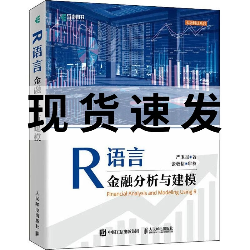 R语言金融分析与建模 R语言实战 r语言数据分析统计数据可视化数据挖掘量化建模金融数据统计分析入门到实战指南