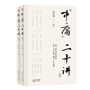 套装 国学经典 社 9787520706131 包邮 中庸二十讲 冯学成 书籍 四书五经 共2册 中国哲学经典 东方出版 著 正版