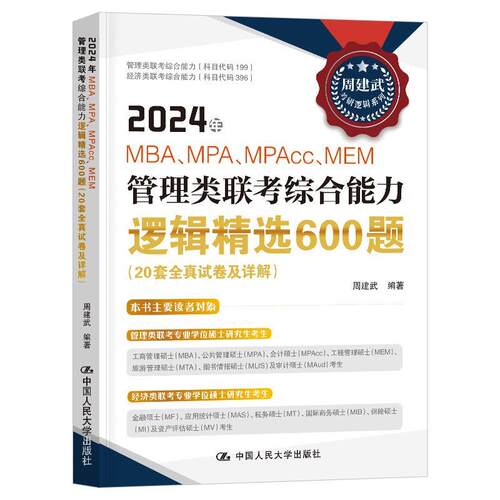 2024年MBA、MPA、MPAcc、MEM管理类联考综合能力逻辑600题（20套全真试卷及详解） 周建武   考试书籍中国人民大学出版社