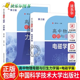 高中物理母题与衍生力学电磁学篇第2版 中科大高一二三物理同步训练电磁学专题高考物理试题研究举一反三培优 2024高考物理总复习