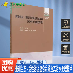 包邮 正版 中国建筑工业出版 活性污泥复合系统及其污水处理技术 孙飞云 构建与设计方法 景观生态 复合系统 社