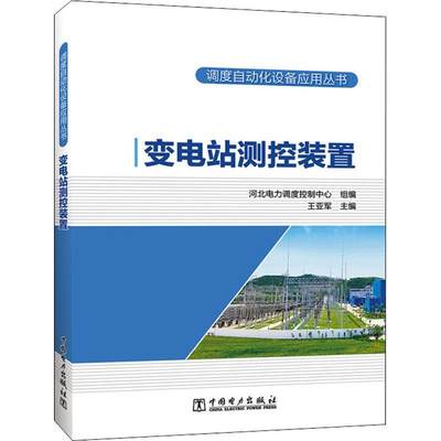 正版变电站测控装置河北电力调度控制中心书店工业技术中国电力出版社有限责任公司书籍 读乐尔畅销书