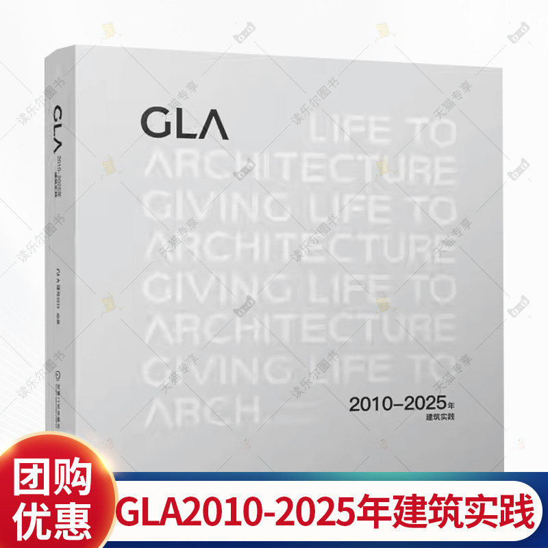 正版书籍 GLA2010—2025年建筑实践 GLA建筑设计 浙江绿城六和建筑设计有限公司 力和美学 社区 产城 自然 文化 机械工业出版社