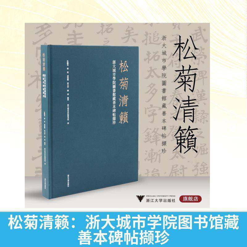 松菊清籁:浙大城市学院图书馆藏善本碑帖撷珍杜鹏英 书籍正版浙江大学出版社