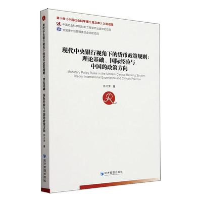 正版现代中央银行视角下的货币政策规则:理论基础、经验与中国的政策方向苏乃芳书店经济经济管理出版社书籍 读乐尔畅销书