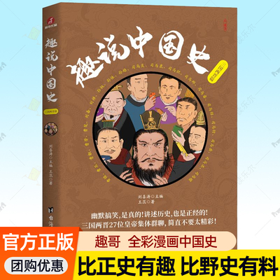 趣说中国史:三国两晋篇 漫画中国史爆笑历史科普读物比史记资治通鉴有趣野史有史料古代皇帝群聊中国通史成人青少年历史书籍大全