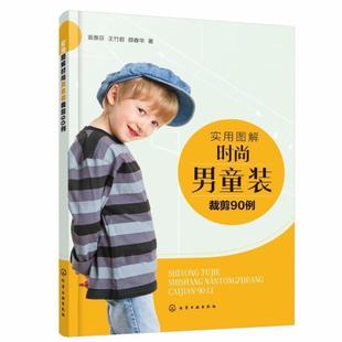 实用图解时尚男童装裁剪90例 童装设计与制作书籍 男童装T恤衬衫背心及马甲夹克卫衣西装外套棉服羽绒服裤装款式设计儿童服装裁剪