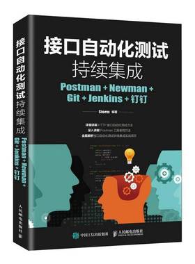 接口自动化测试持续集成:Postman+Newman+Git+Jenkins+钉钉  软件工具自动检测 普通大众 计算机与网络书籍正版