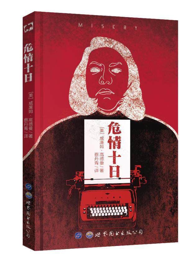 正邮 危情十日 威廉姆·高德曼 书店 社会小说 图书出版公司书籍 读乐