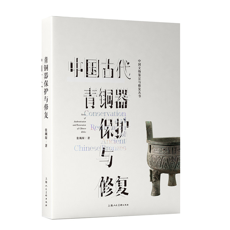 中国古代青铜器保护与修复上海博物馆青铜器修复修复技艺教学传承中国文物鉴定与修复丛书文物修复专业师生从业人员教学参考用书